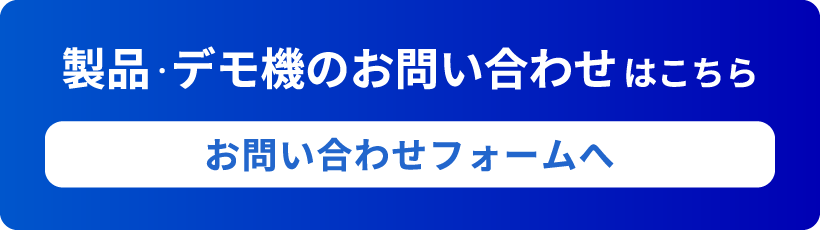 製品のご質問・デモ機お貸出しはこちら