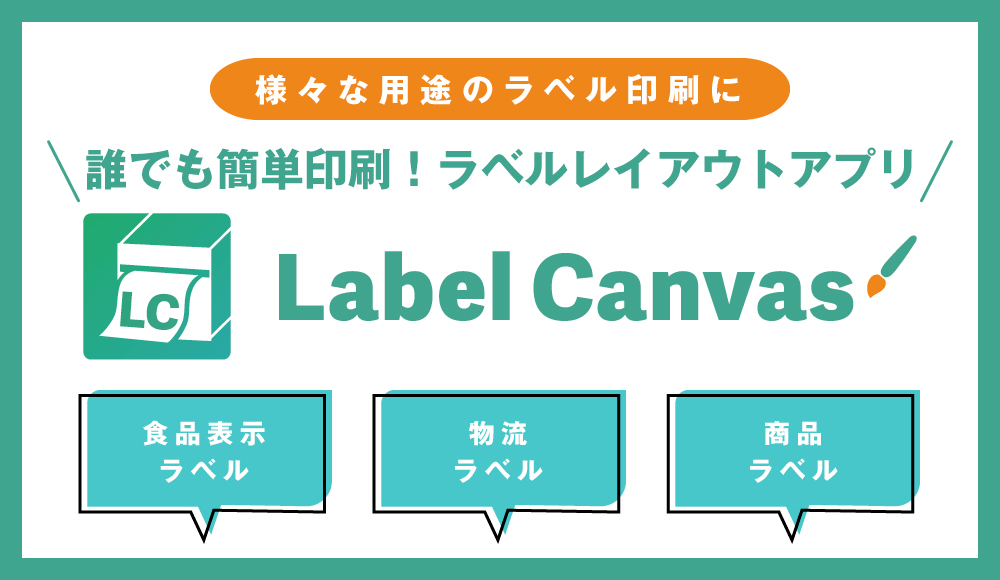 ラベルレイアウトアプリ LabelCanvas