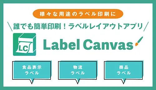 ラベルレイアウトアプリ LabelCanvas
