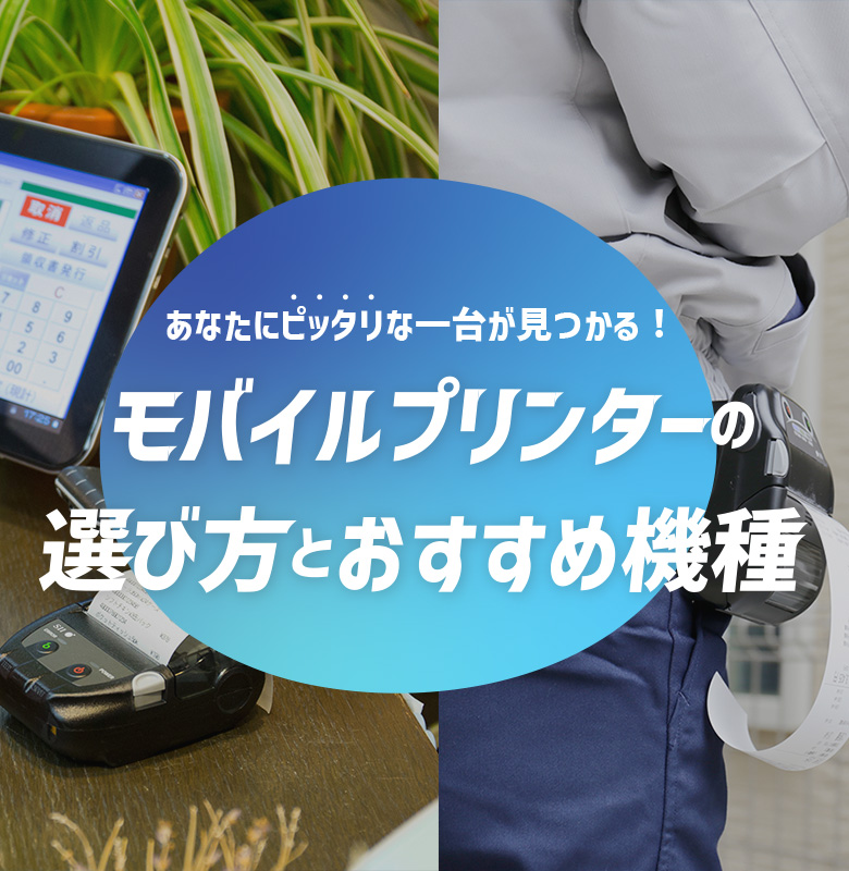 モバイルプリンターの選び方とおすすめ機種