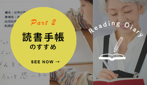 part2 読書手帳のすすめ