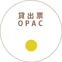 貸出票/OPACへ