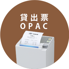 貸出票/OPACへ