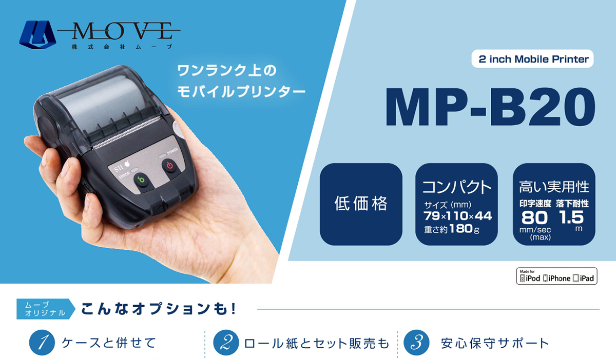 モバイルプリンターMP-B20 | 株式会社ムーブ